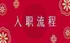 新入职员工培训的心得8篇