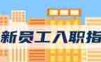 员工入职培训的心得体会7篇