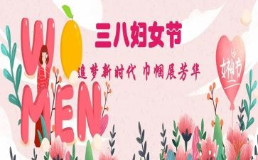 致敬三八节演讲稿参考6篇