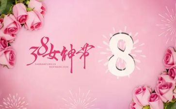 三八教师妇女节活动总结5篇