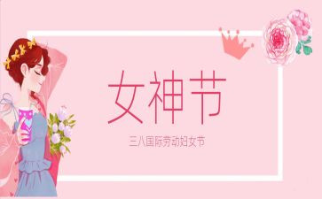 三八妇女节的演讲稿模板5篇