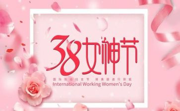 三八妇女节的演讲稿模板推荐7篇