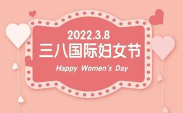 致敬三八节演讲稿6篇