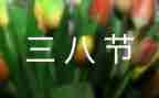 三八妇女节,心得体会参考7篇