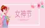 教师三八演讲稿范文5篇