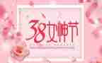 三八妇女节的演讲稿模板推荐7篇