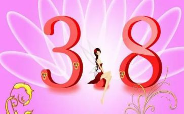 村级庆三八活动方案5篇