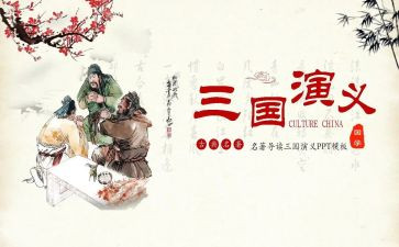 三国心得体会优质5篇