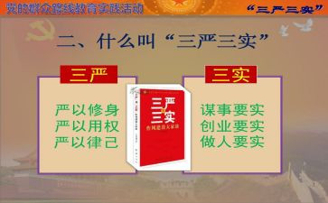 三严三实教育学习心得8篇