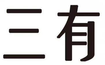 做三有青年团课心得体会7篇