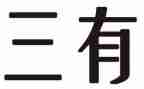 做三有青年团课心得体会7篇