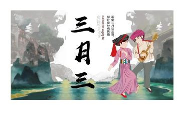 三月三活动总结7篇