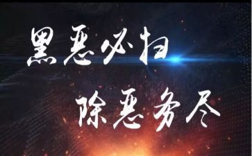 村扫黑除恶工作总结7篇