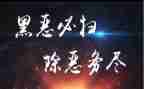 村扫黑除恶工作总结7篇
