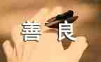 请善待你的单位心得7篇
