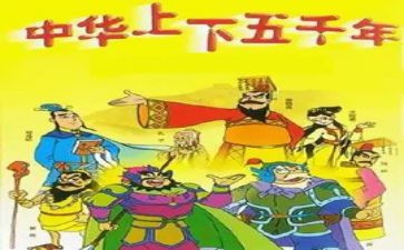 读上下五千年心得体会8篇