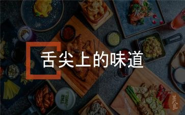 舌尖上的中国3养观后感最新7篇