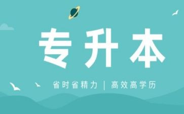 专升本考后个人总结5篇