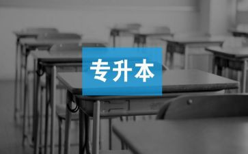 升本的心得6篇
