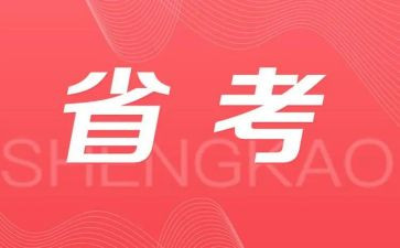 省考讲话稿5篇