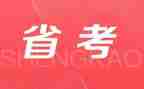 省考讲话稿5篇