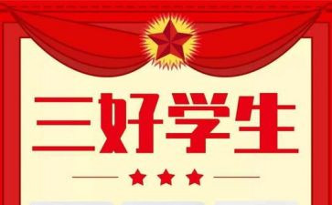 县三好学生申请书优秀5篇