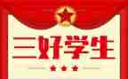 市三好竞选演讲稿参考5篇