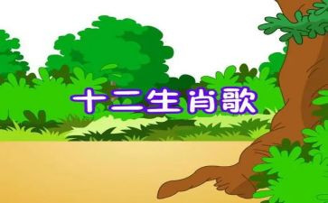 十二生肖歌大班优秀教案8篇