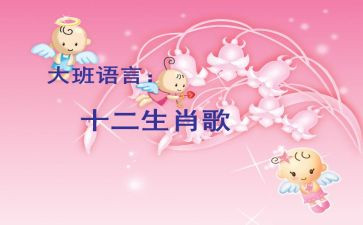 幼儿园大班十二生肖歌教案模板5篇