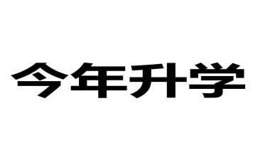 升学宴本人讲话稿5篇
