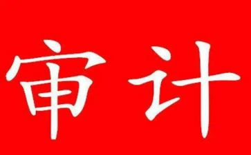 审计心得精选6篇