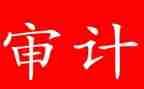 审计心得精选6篇