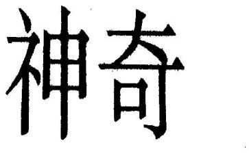 神奇的雾作文通用8篇