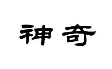 神奇的光幼儿园教案8篇