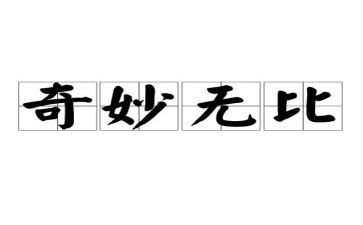 神奇的雾作文参考5篇