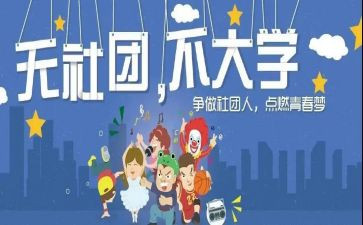 社团的工作总结600字5篇