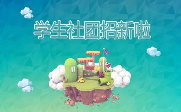 关于社团的演讲稿5篇