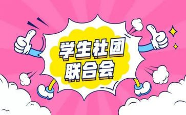社团演讲稿6篇