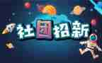 社团联合会竞选演讲稿7篇
