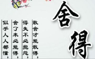 舍与得演讲稿600字推荐5篇