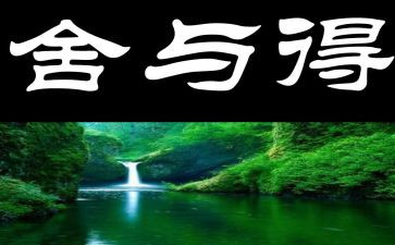 舍与得读后感推荐8篇