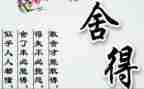 舍与得读后感6篇