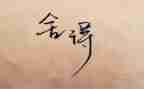 舍与得演讲稿600字优质7篇