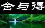 舍与得读后感通用8篇