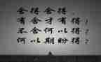 舍与得演讲稿300字通用5篇