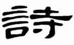 致青春诗演讲稿优质5篇