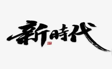 新时代新征程心得体会最新6篇