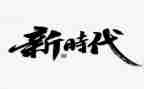 新时代新征程心得体会最新6篇