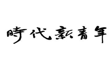 时代青年点演讲稿通用6篇