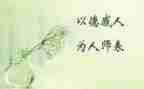 保育员的师德师风心得5篇